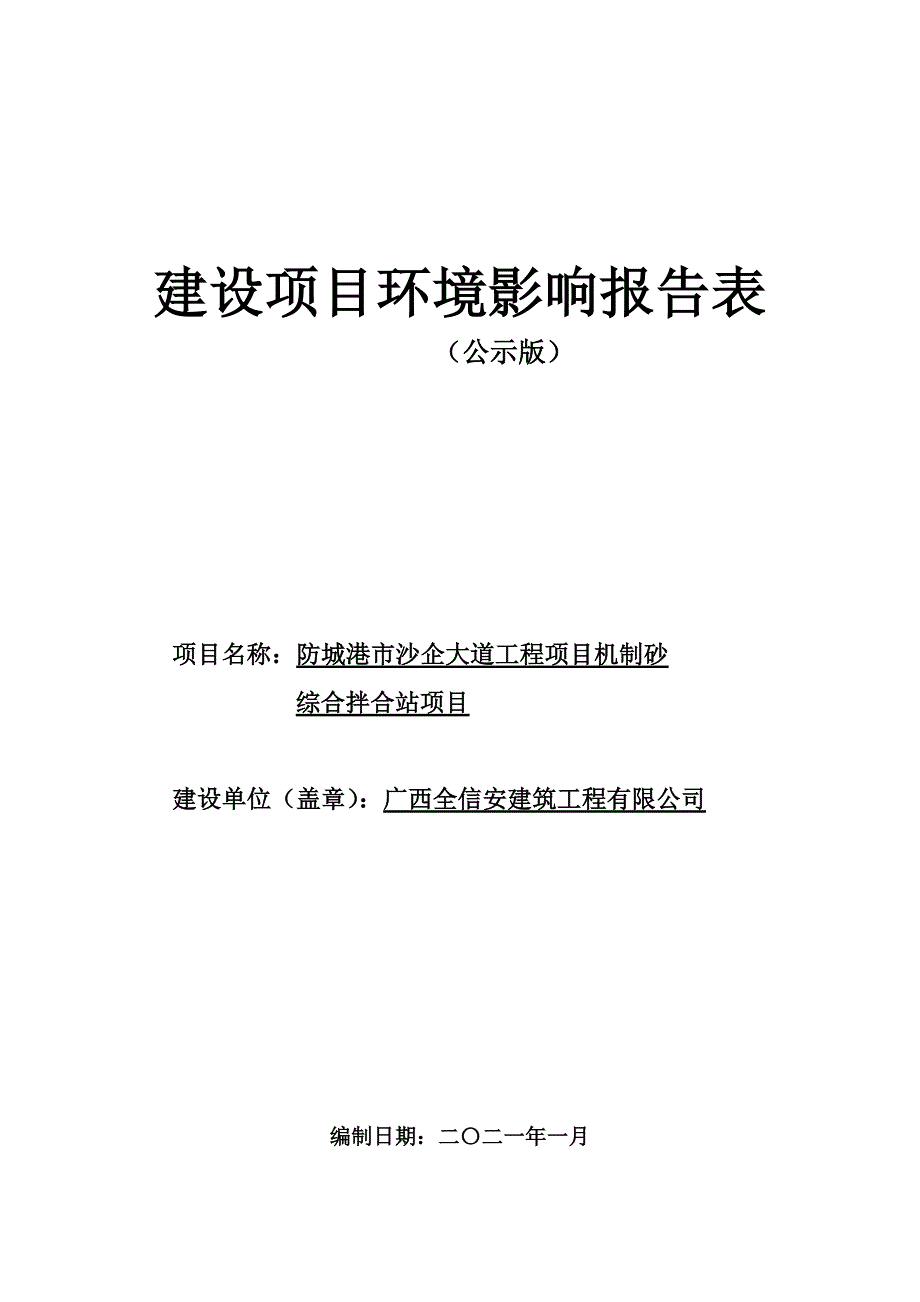 防城港市沙企大道工程项目机制砂综合搅合站项目环境影响报告.doc_第1页