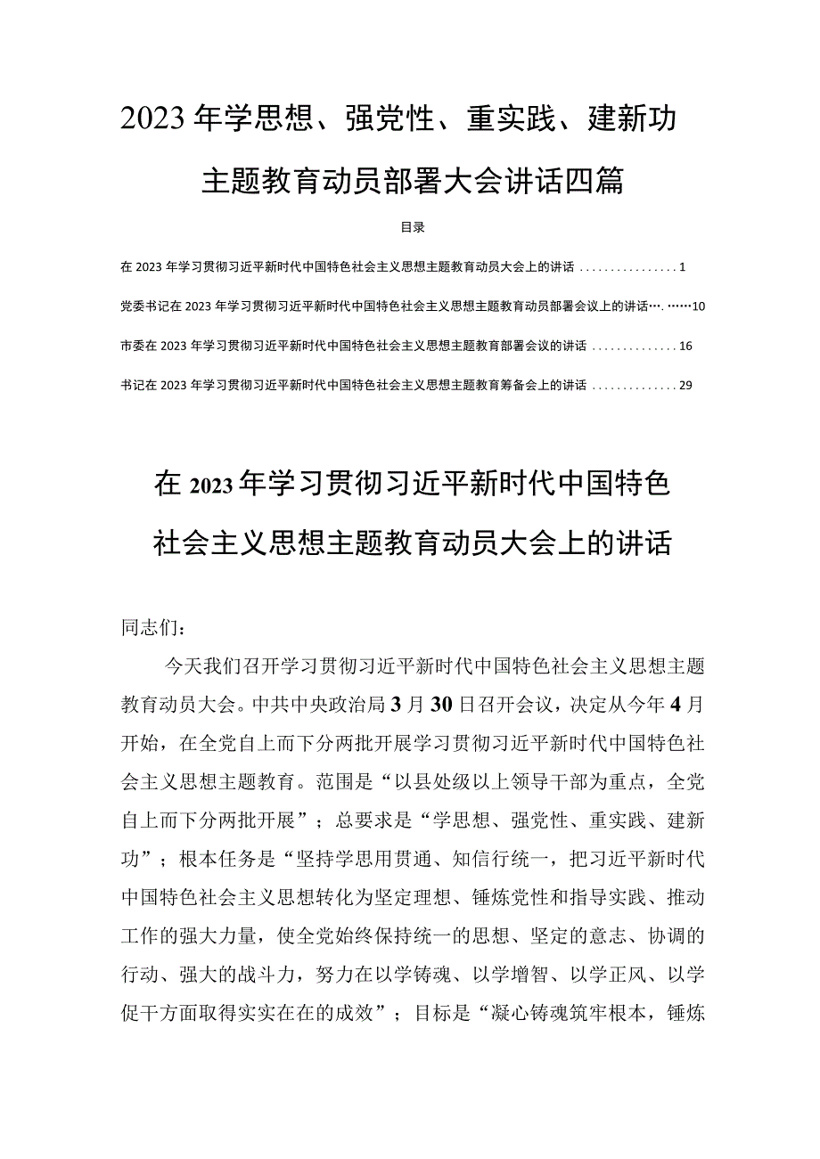 2023年学思想强党性重实践建新功主题教育动员部署大会讲话四篇.docx_第1页