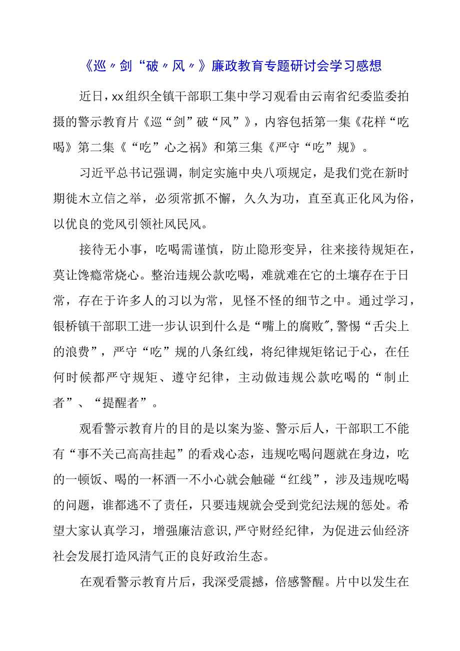 2023年《巡剑破风》廉政教育专题研讨会学习感想.docx_第1页