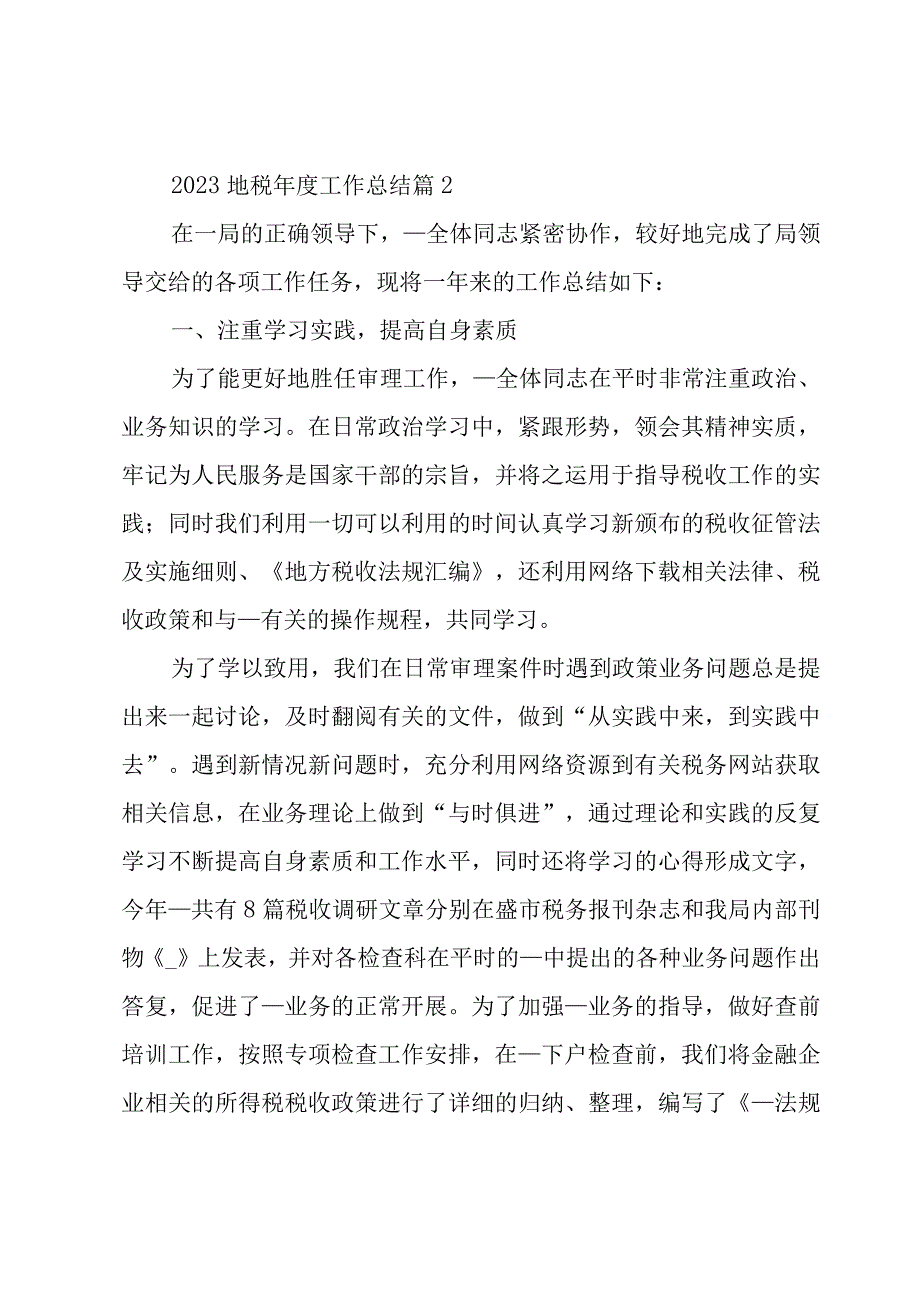 2023地税年度工作总结3篇.docx_第3页