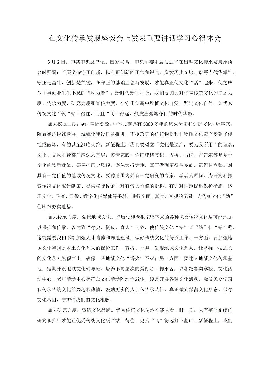 2篇2023年在文化传承发展座谈会上发表重要讲话学习心得体会.docx_第1页