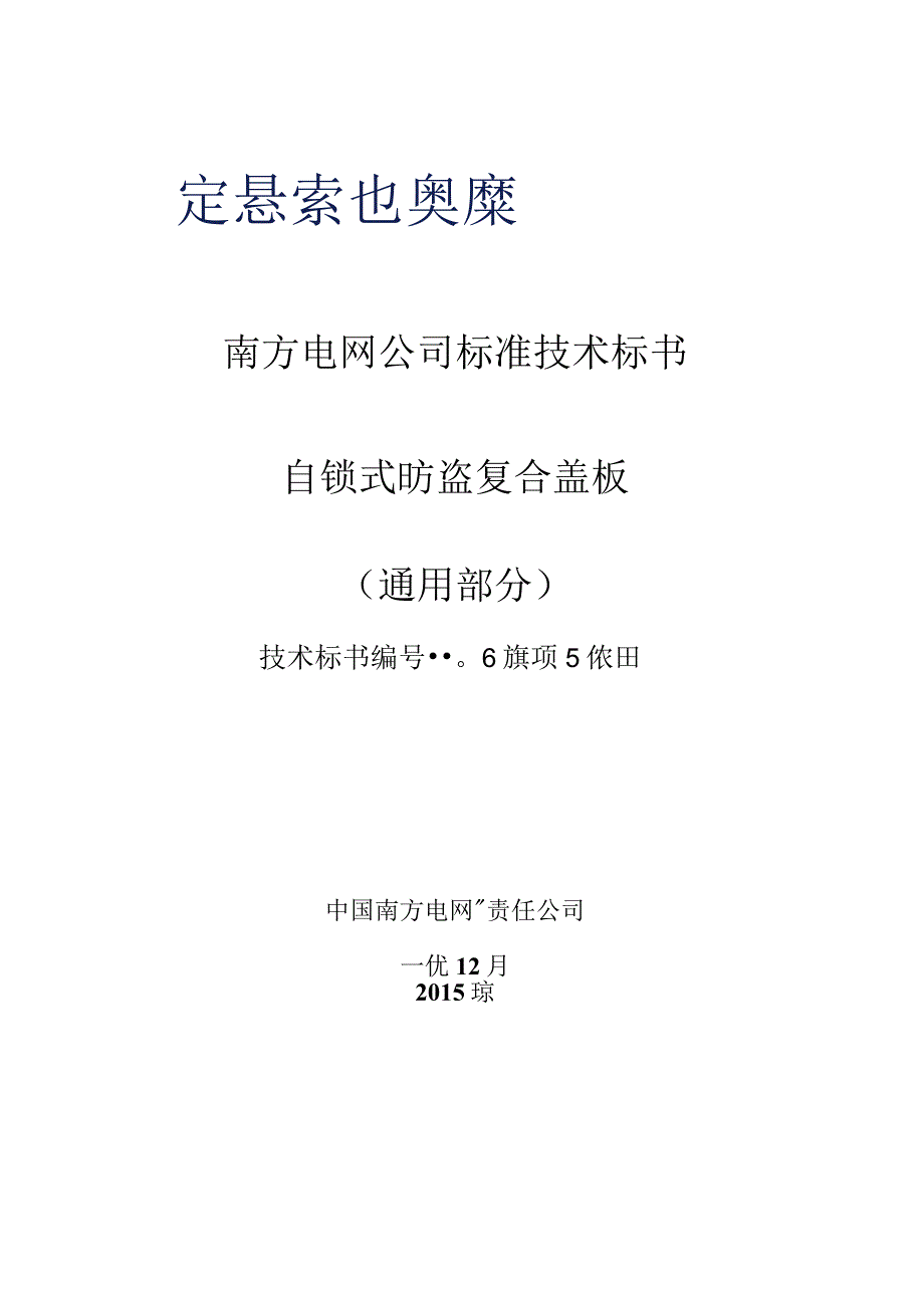 0自锁式防盗复合盖板标准技术标书通用部分.docx_第1页