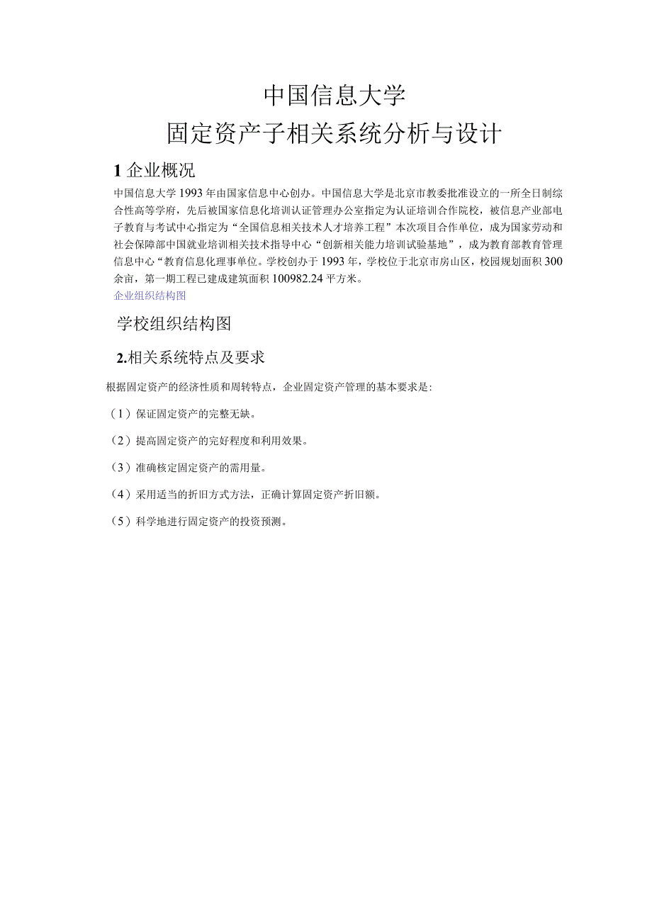 2023年整理北京信息大学固定资产子系统.docx_第1页