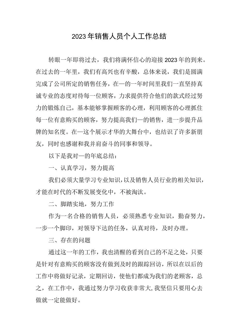 2023年销售人员个人工作总结.docx_第1页