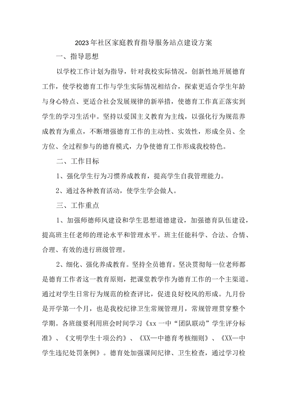 2023年城区街道社区家庭教育指导服务站点建设实施方案 合计4份.docx_第1页