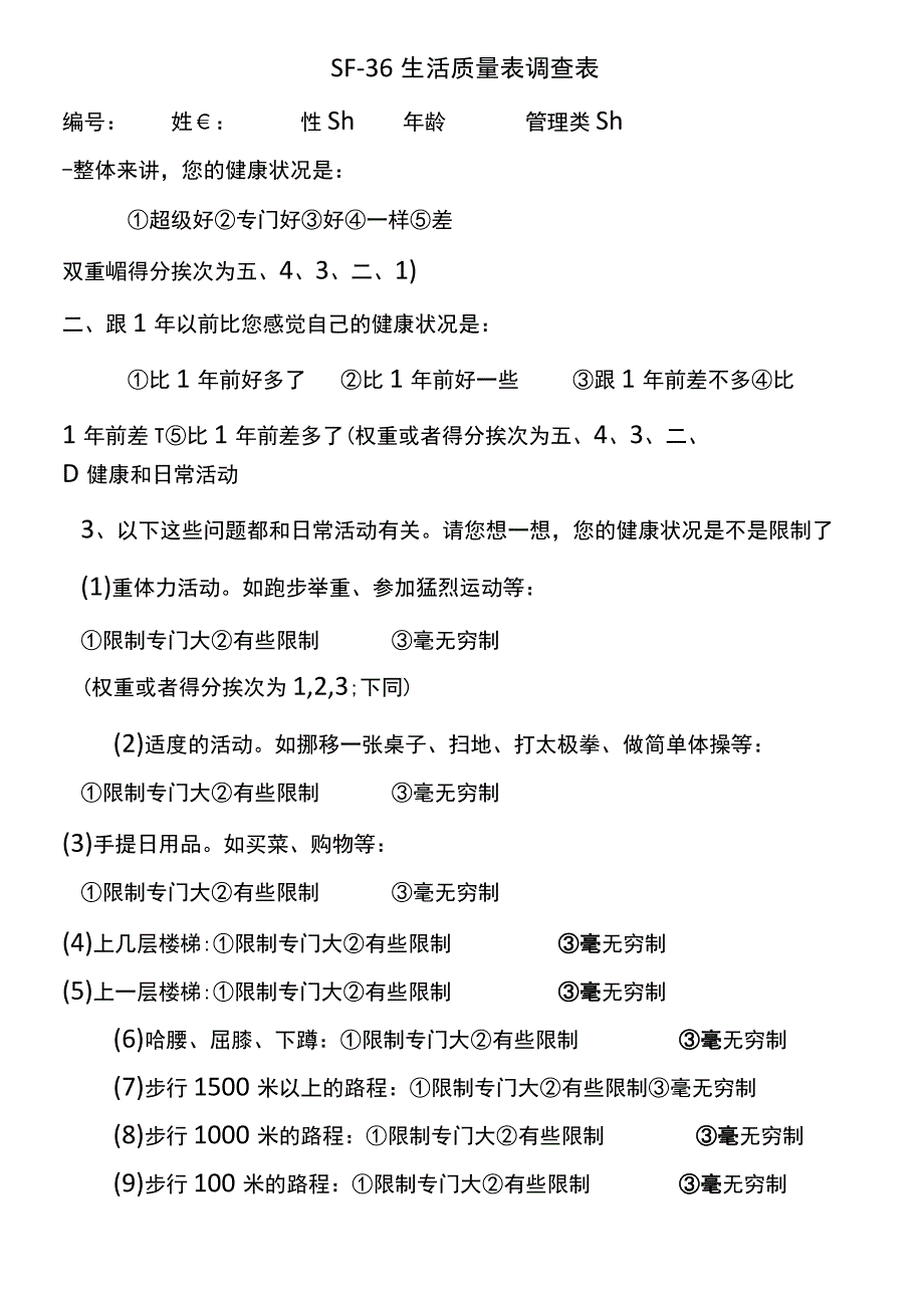 SF36生活质量调查表及计分说明修正.docx_第1页