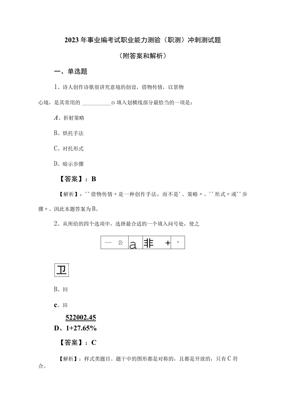 2023年事业编考试职业能力测验职测冲刺测试题附答案和解析.docx_第1页