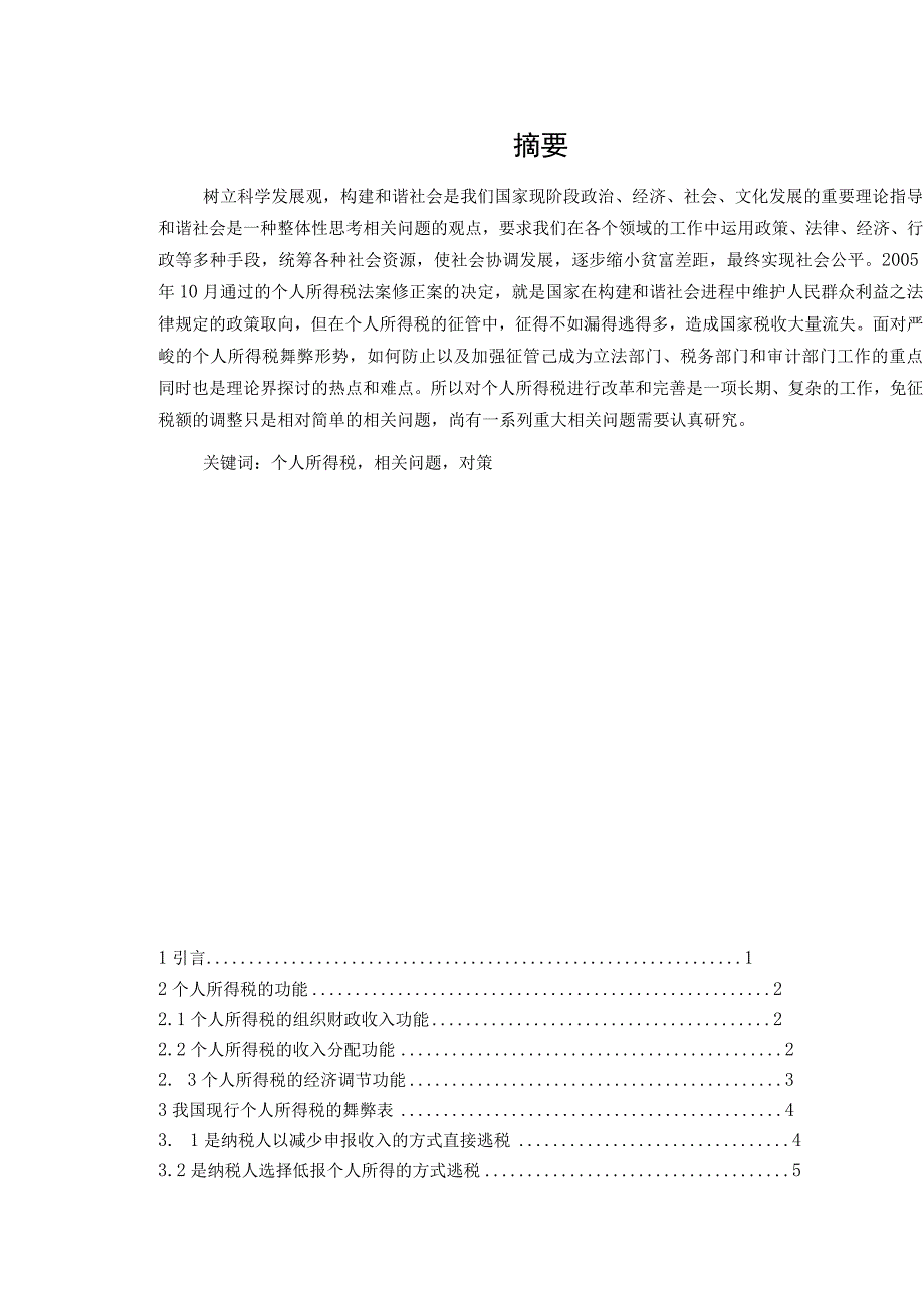 2023年整理毕业论文之个人所得税研究.docx_第3页