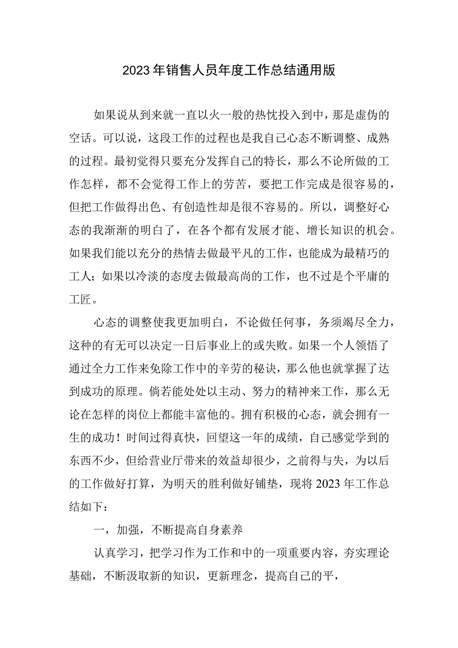 2023年销售人员年度工作总结通用版.docx_第1页