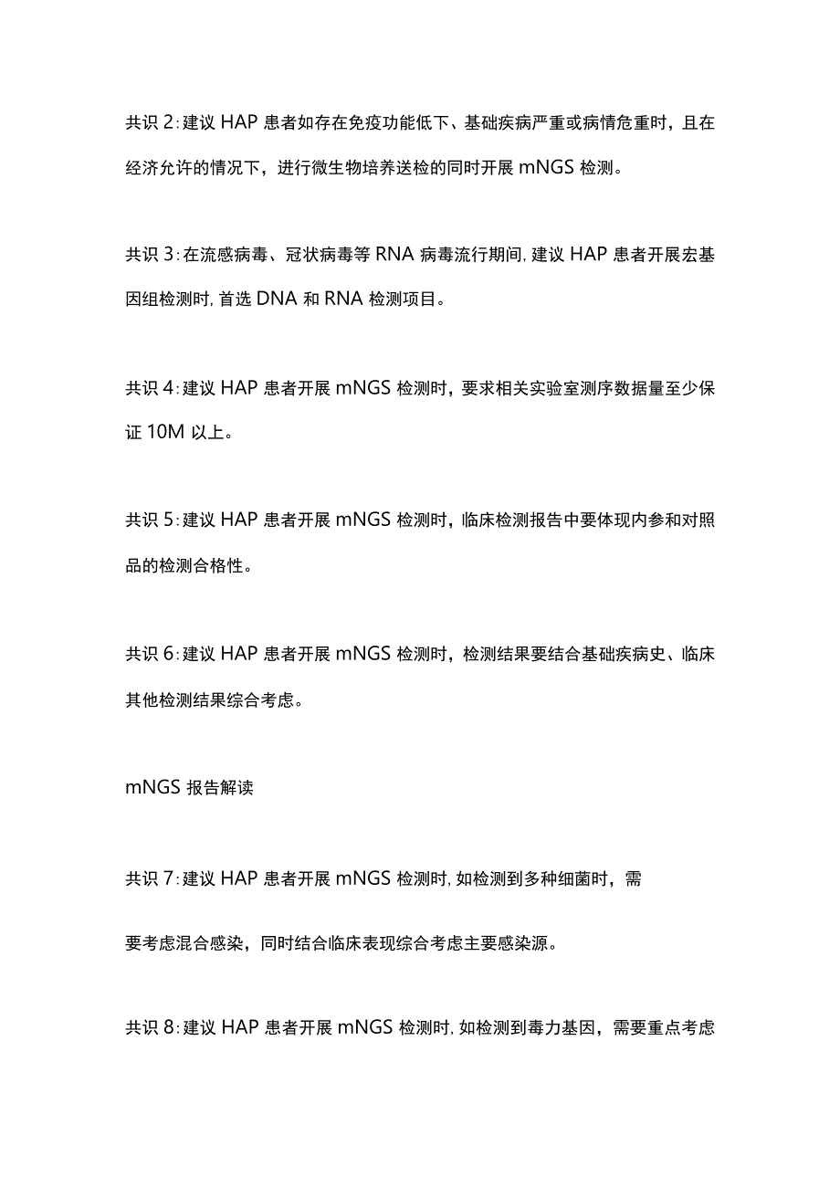 2023宏基因组学测序技术在成人医院获得性肺炎中的临床应用专家共识共识意见.docx_第2页