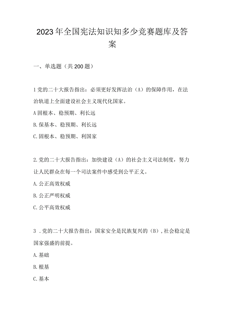 2023年全国宪法知识知多少竞赛题库及答案.docx_第1页