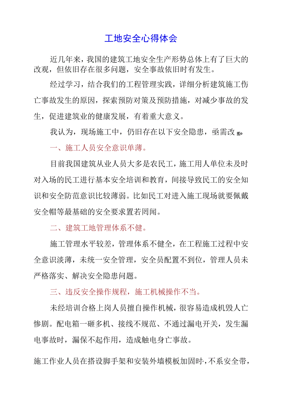 2023年工地安全心得体会.docx_第1页