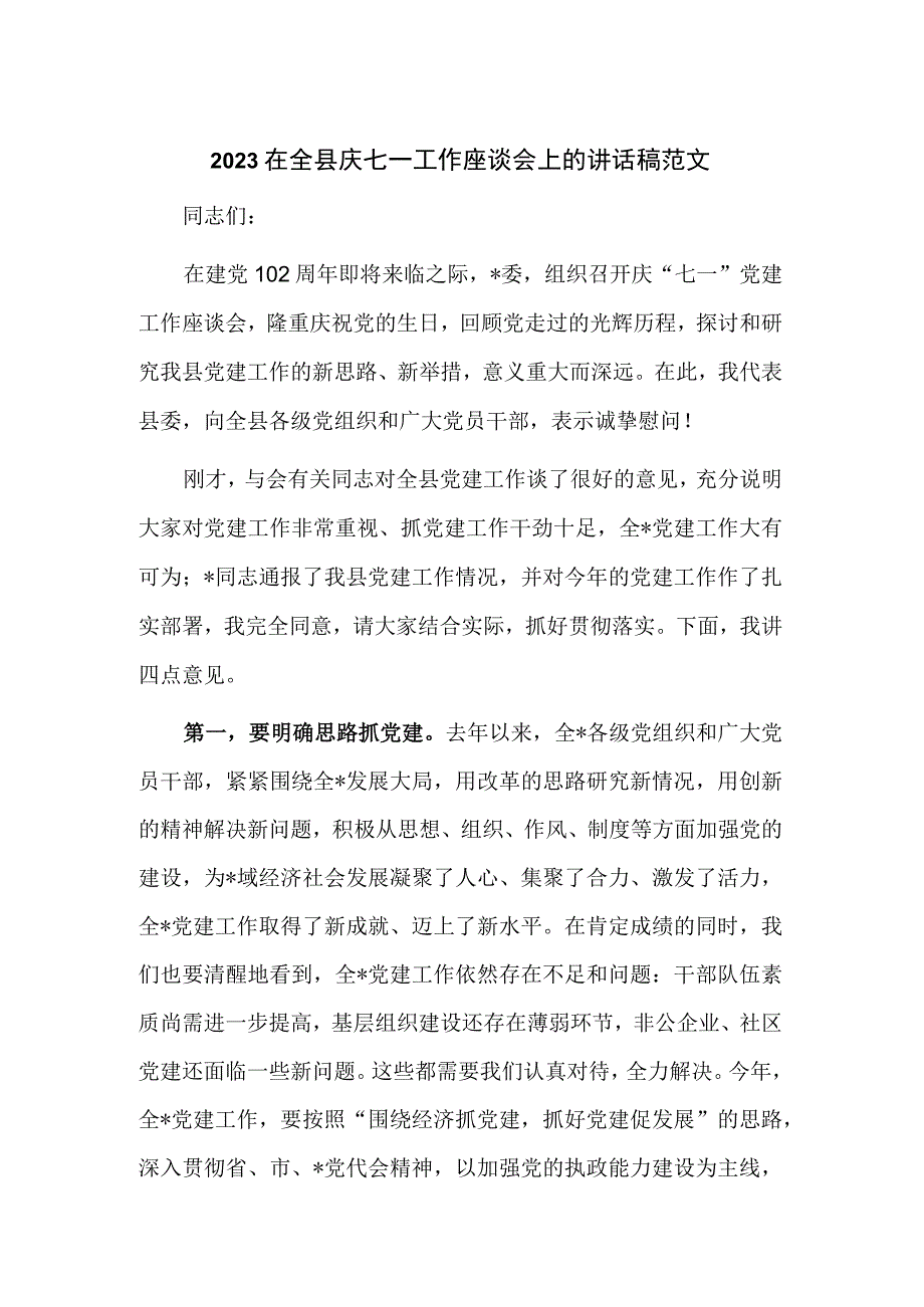 2023在全县庆七一工作座谈会上的讲话稿范文.docx_第1页