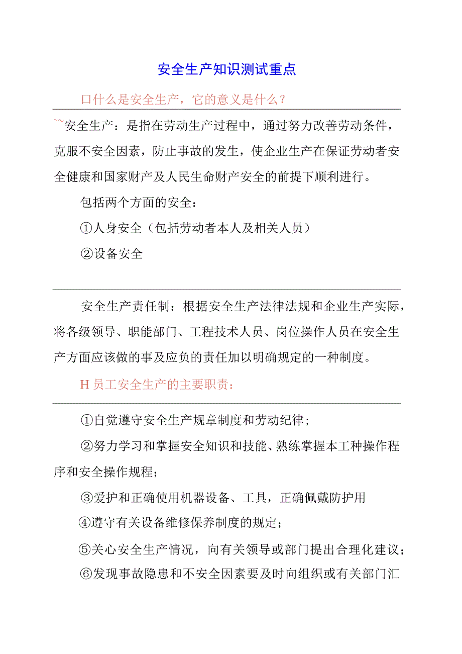 2023年安全生产知识测试重点.docx_第1页