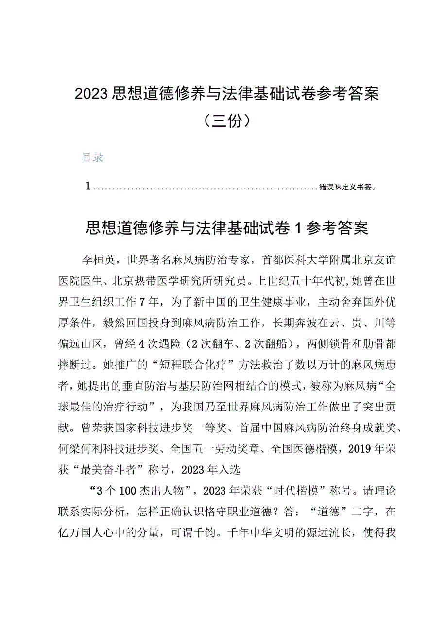 2023思想道德修养与法律基础试卷参考答案三份.docx_第1页