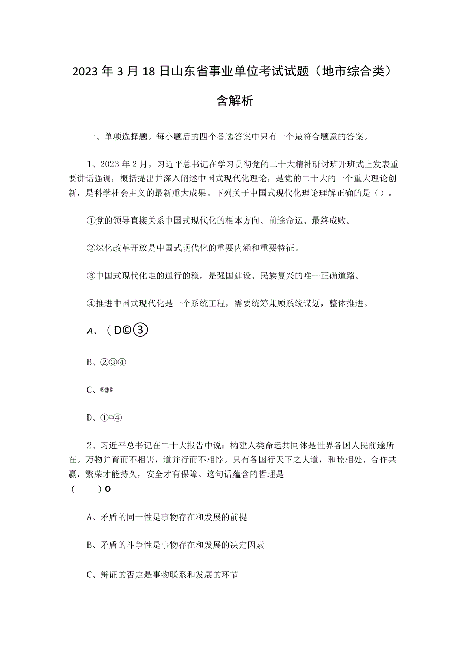 2023年3月18日山东省事业单位考试试题地市综合类.docx_第1页