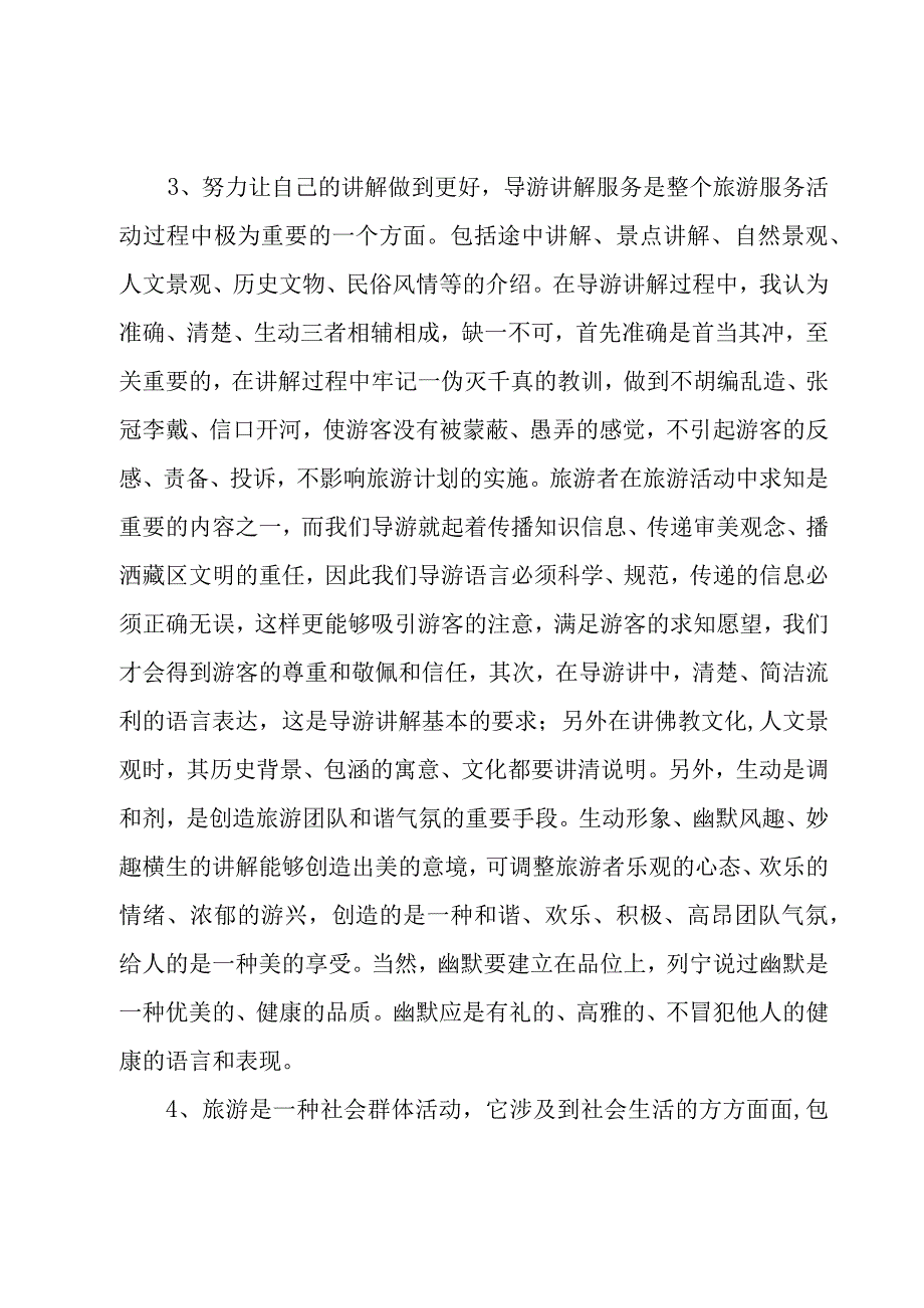 2023导游的个人年终工作总结范文 导游工作总结3篇.docx_第3页