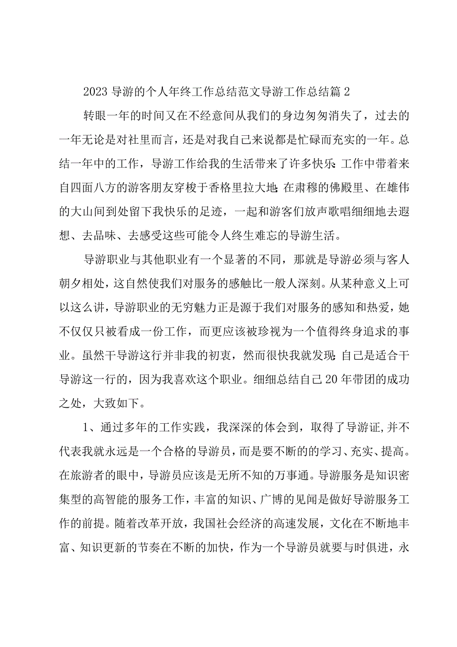 2023导游的个人年终工作总结范文 导游工作总结4篇.docx_第3页