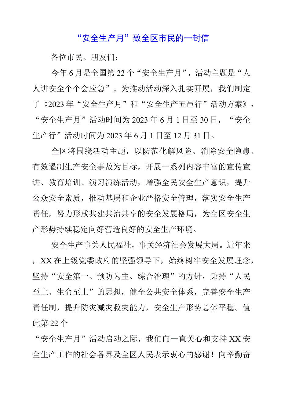 2023年安全生产月致全区市民的一封信.docx_第1页