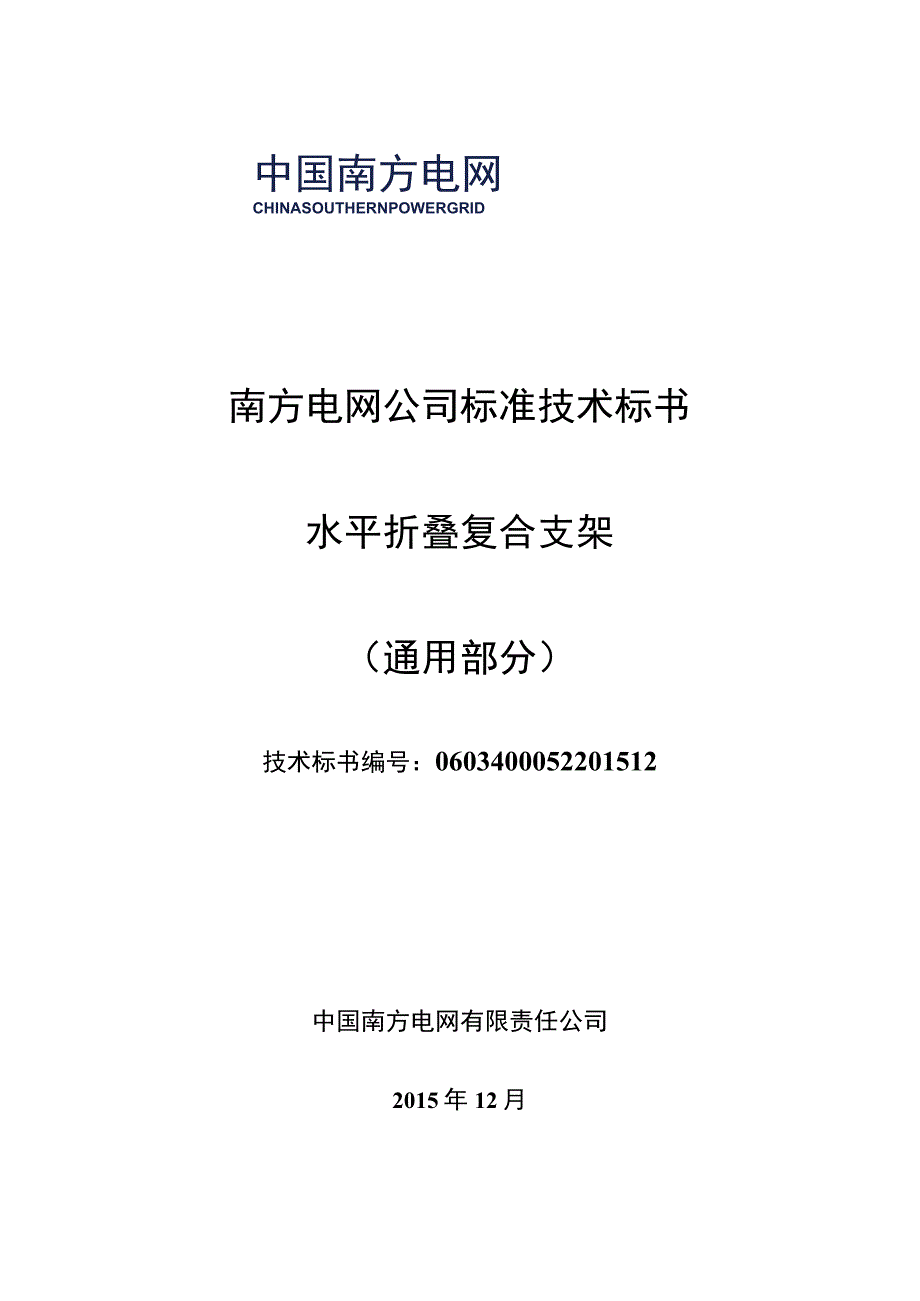 0水平折叠复合支架标准技术标书通用部分.docx_第1页