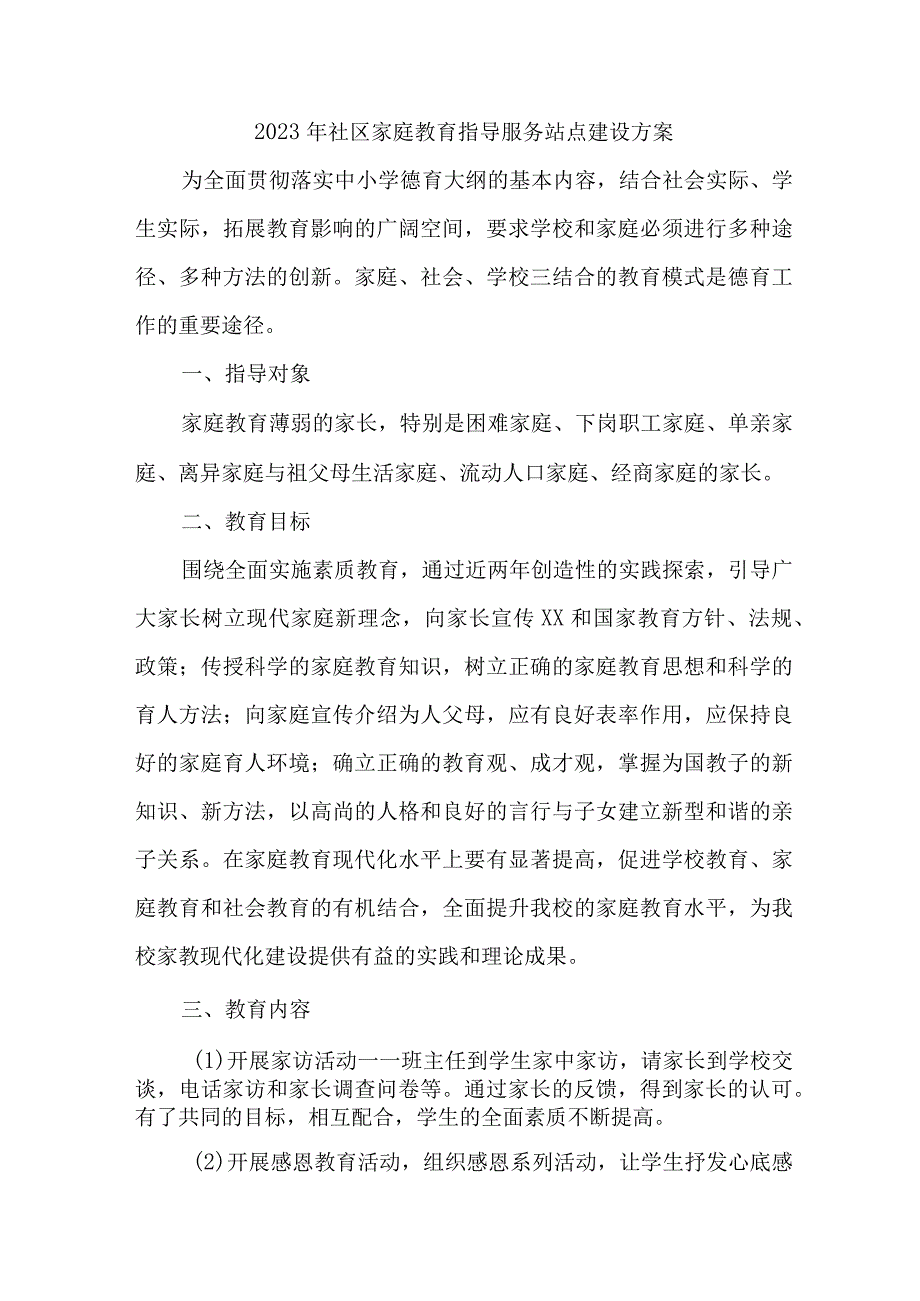 2023年城区街道社区家庭教育指导服务站点建设实施方案 汇编6份_002.docx_第1页