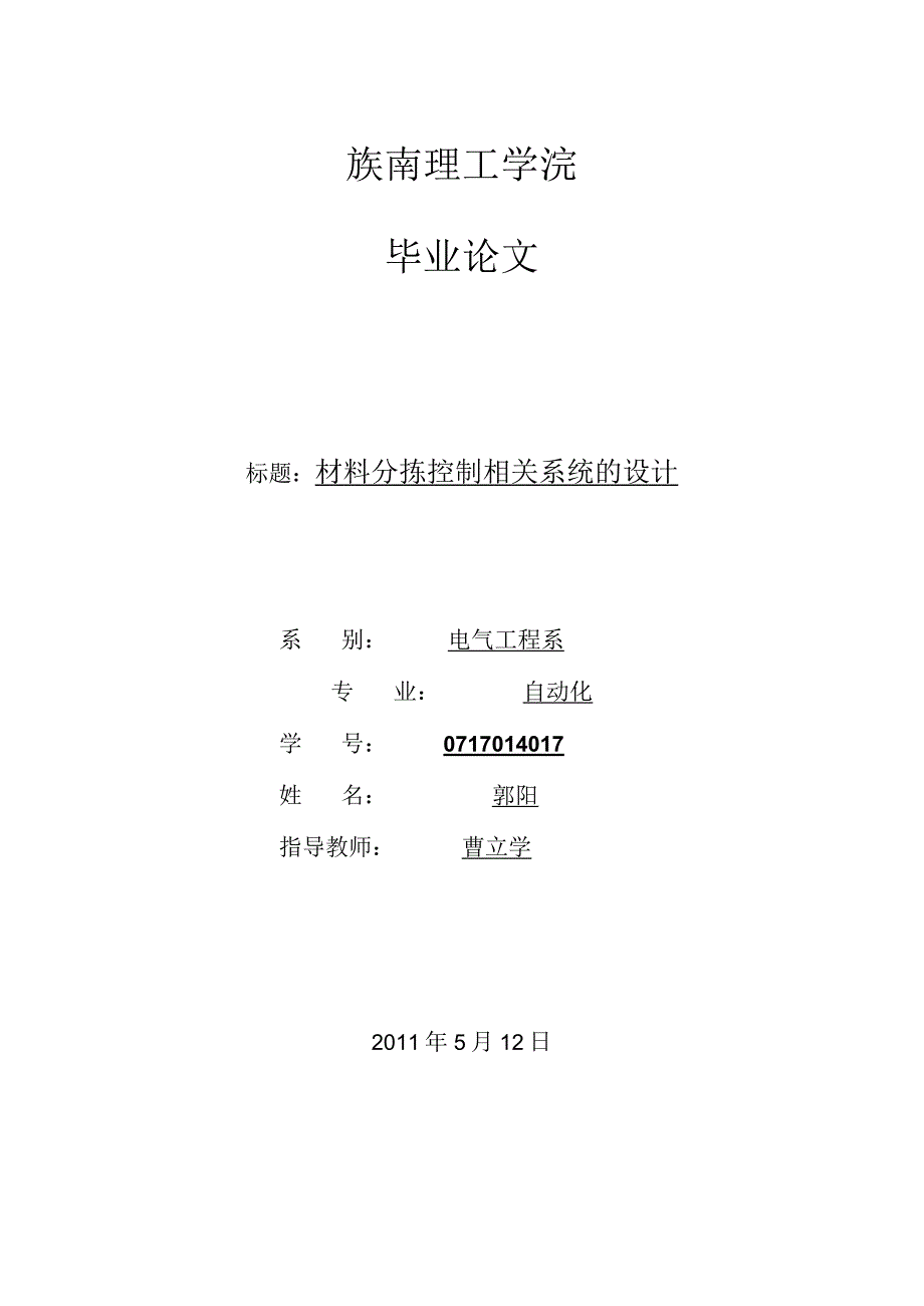 2023年整理毕业论文之材料分拣控制系统的设计.docx_第1页