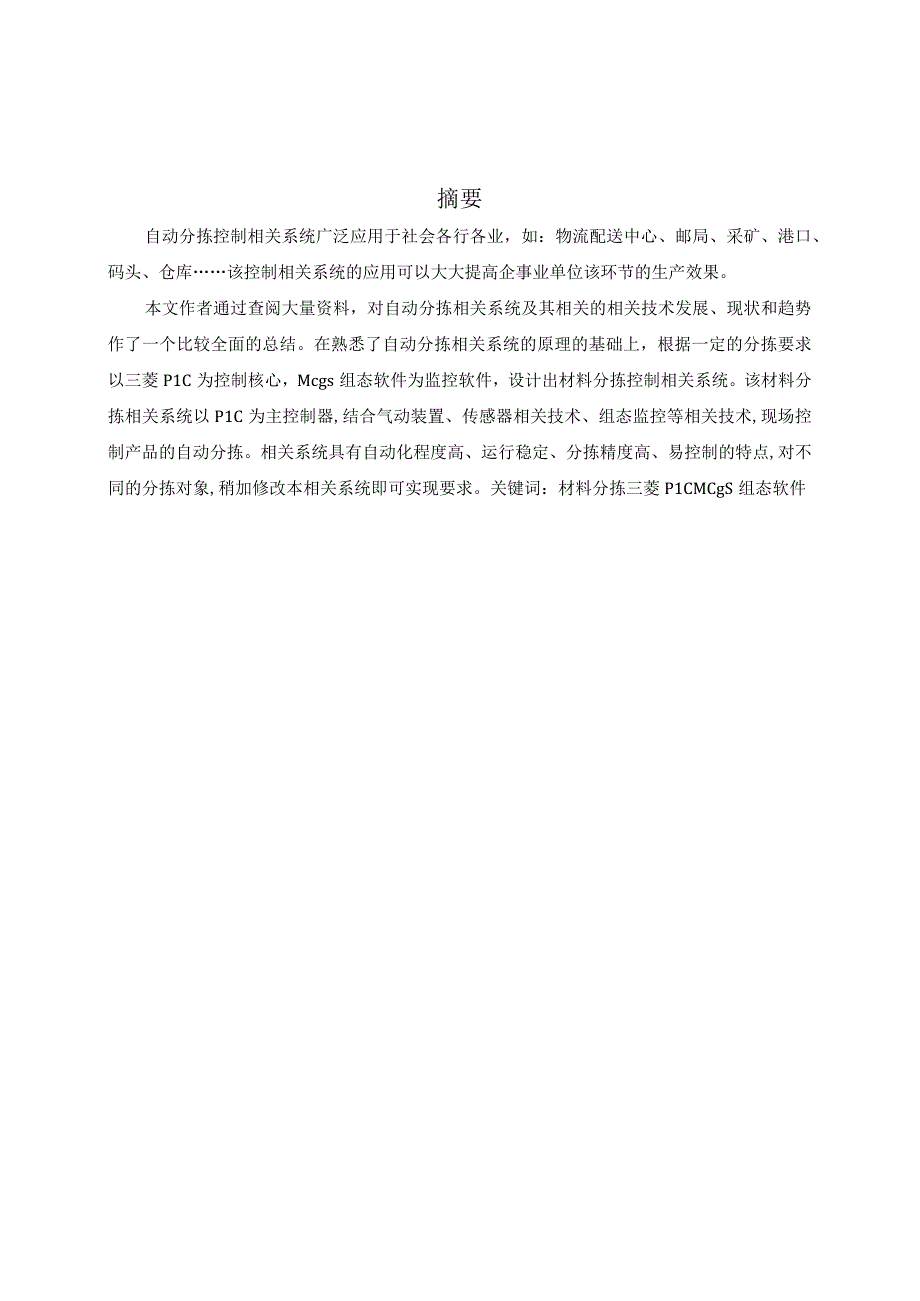 2023年整理毕业论文之材料分拣控制系统的设计.docx_第2页