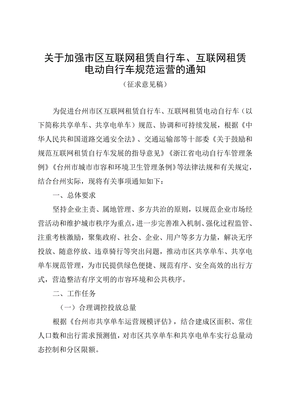 2023年关于加强市区互联网租赁自行车互联网租赁电动自行车规范运营的通知.docx_第1页