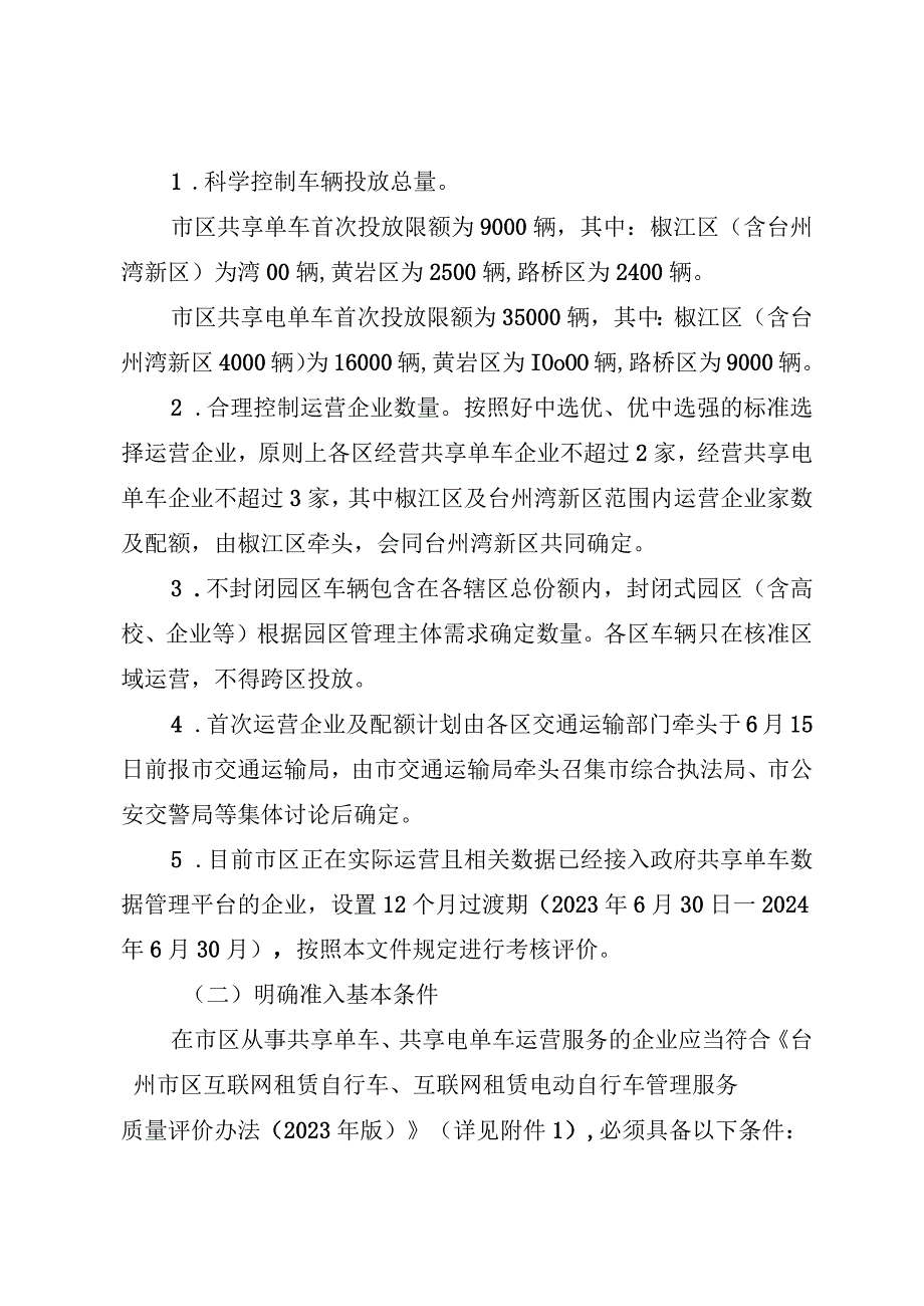 2023年关于加强市区互联网租赁自行车互联网租赁电动自行车规范运营的通知.docx_第2页