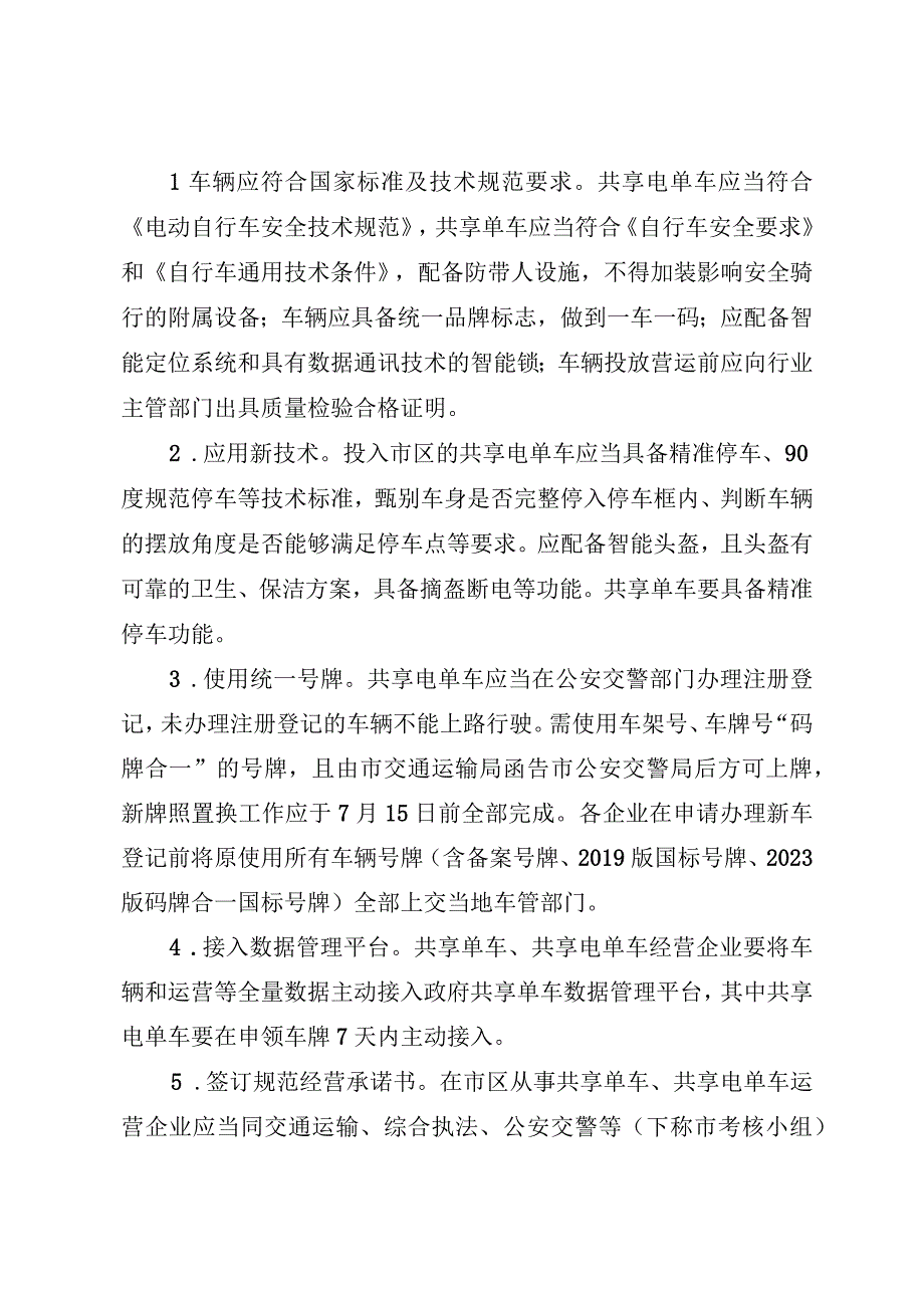 2023年关于加强市区互联网租赁自行车互联网租赁电动自行车规范运营的通知.docx_第3页