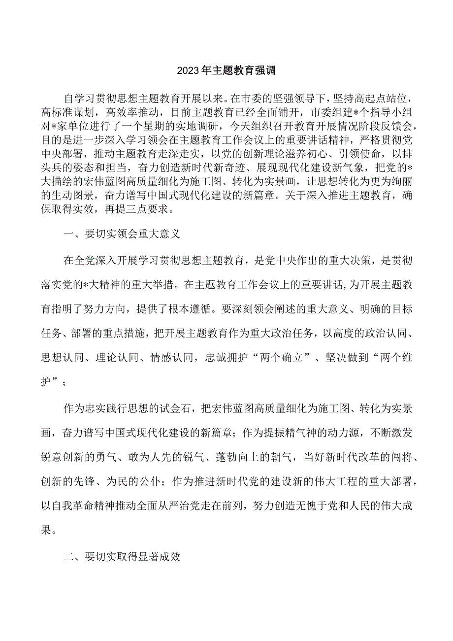 2023年主题教育强调.docx_第1页