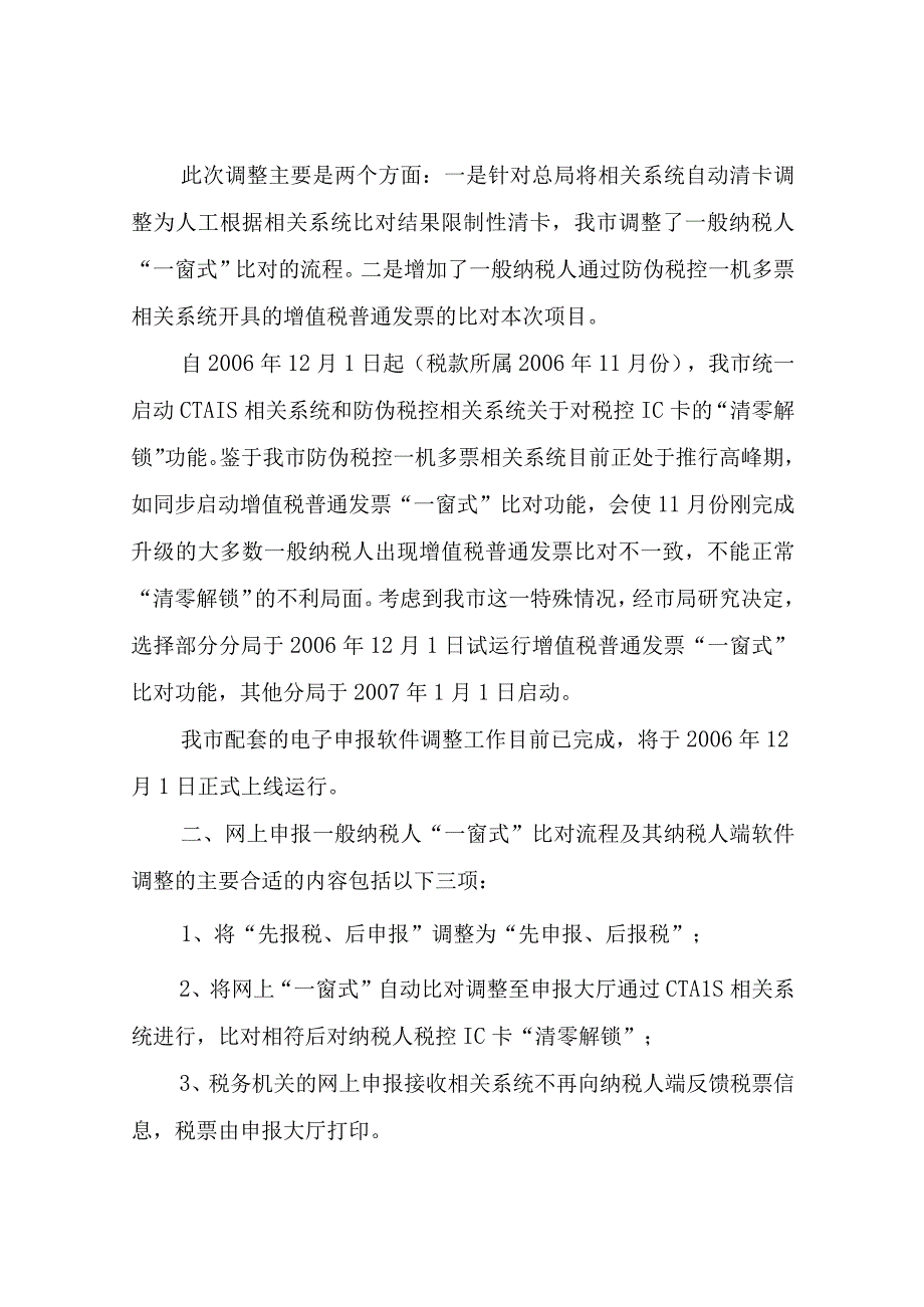 2023年整理北京市国家税务局转发国家税务总局关于做好增值税普通发票一窗式.docx_第2页