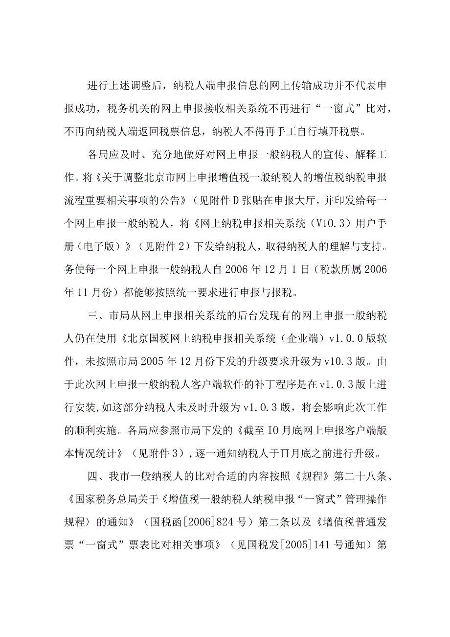 2023年整理北京市国家税务局转发国家税务总局关于做好增值税普通发票一窗式.docx_第3页