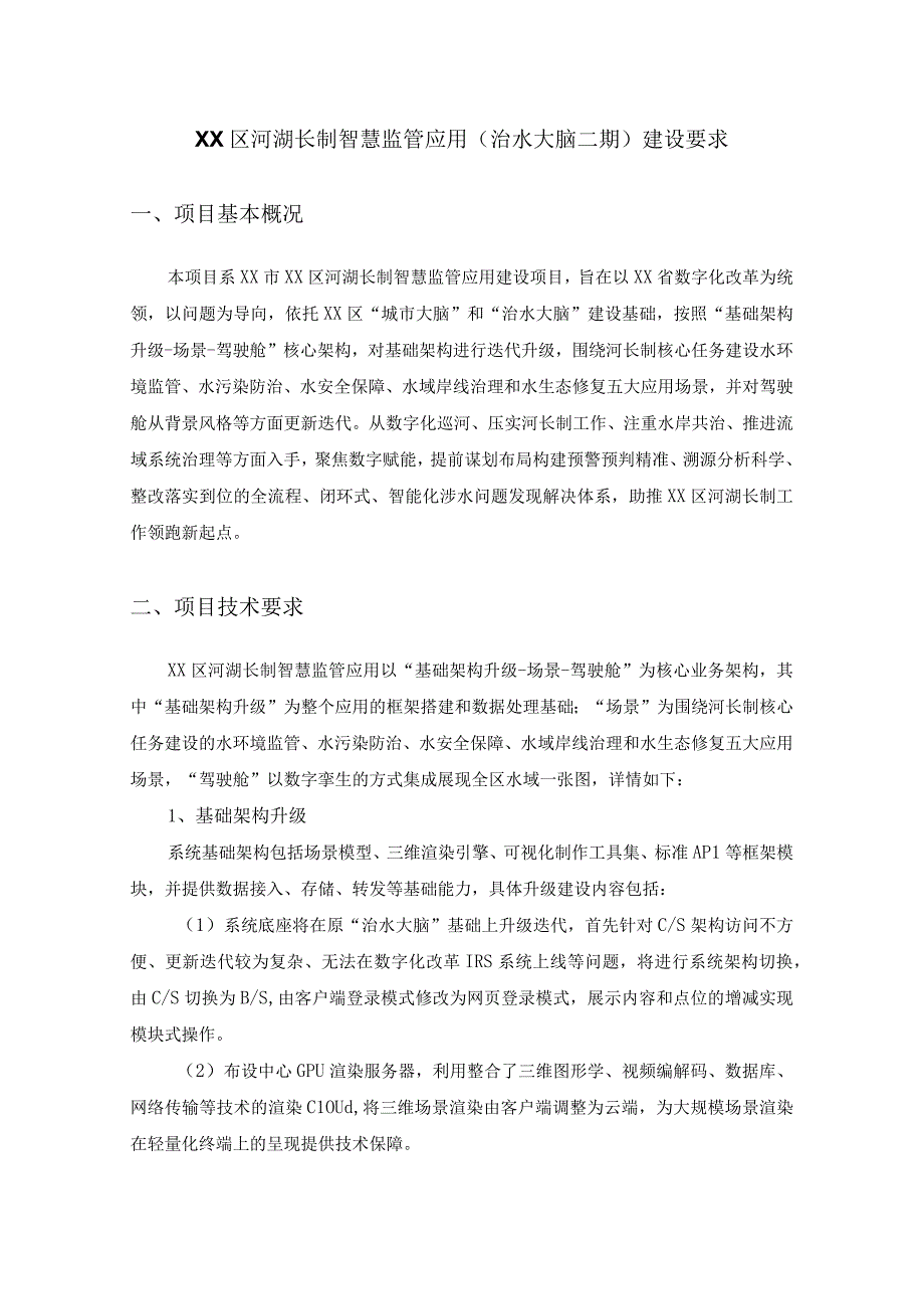 XX区河湖长制智慧监管应用治水大脑二期建设要求.docx_第1页