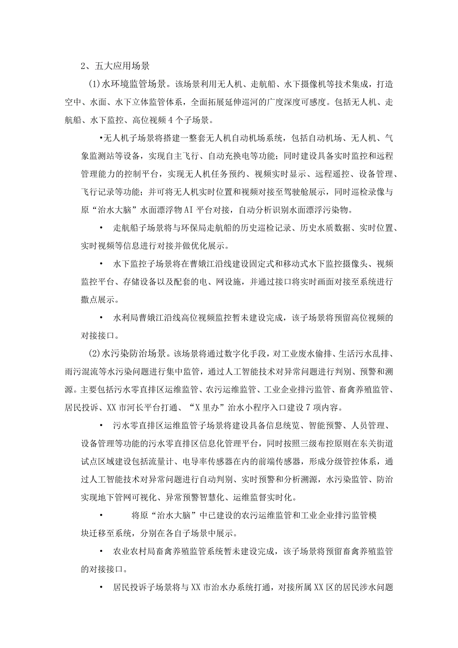 XX区河湖长制智慧监管应用治水大脑二期建设要求.docx_第2页