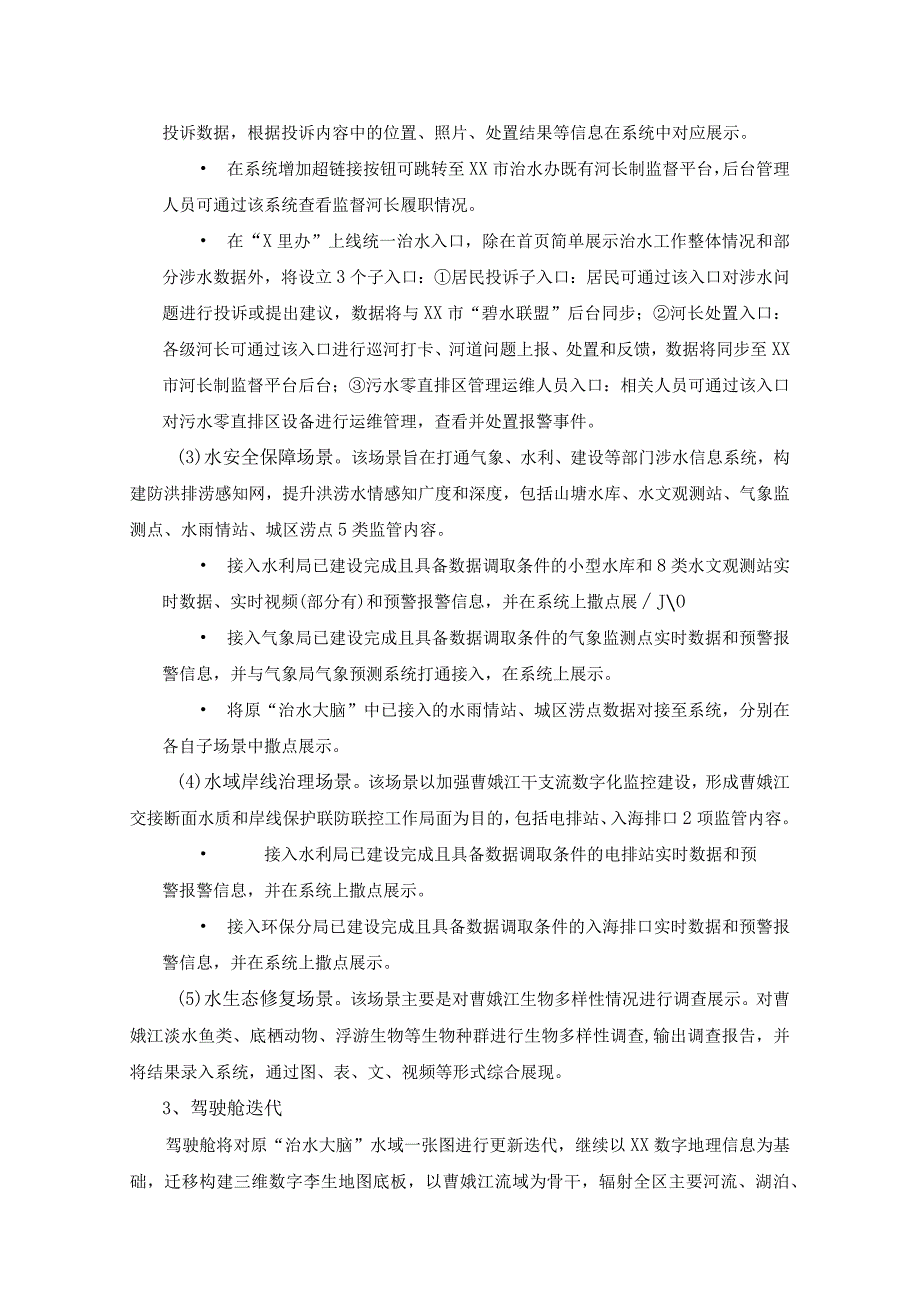 XX区河湖长制智慧监管应用治水大脑二期建设要求.docx_第3页