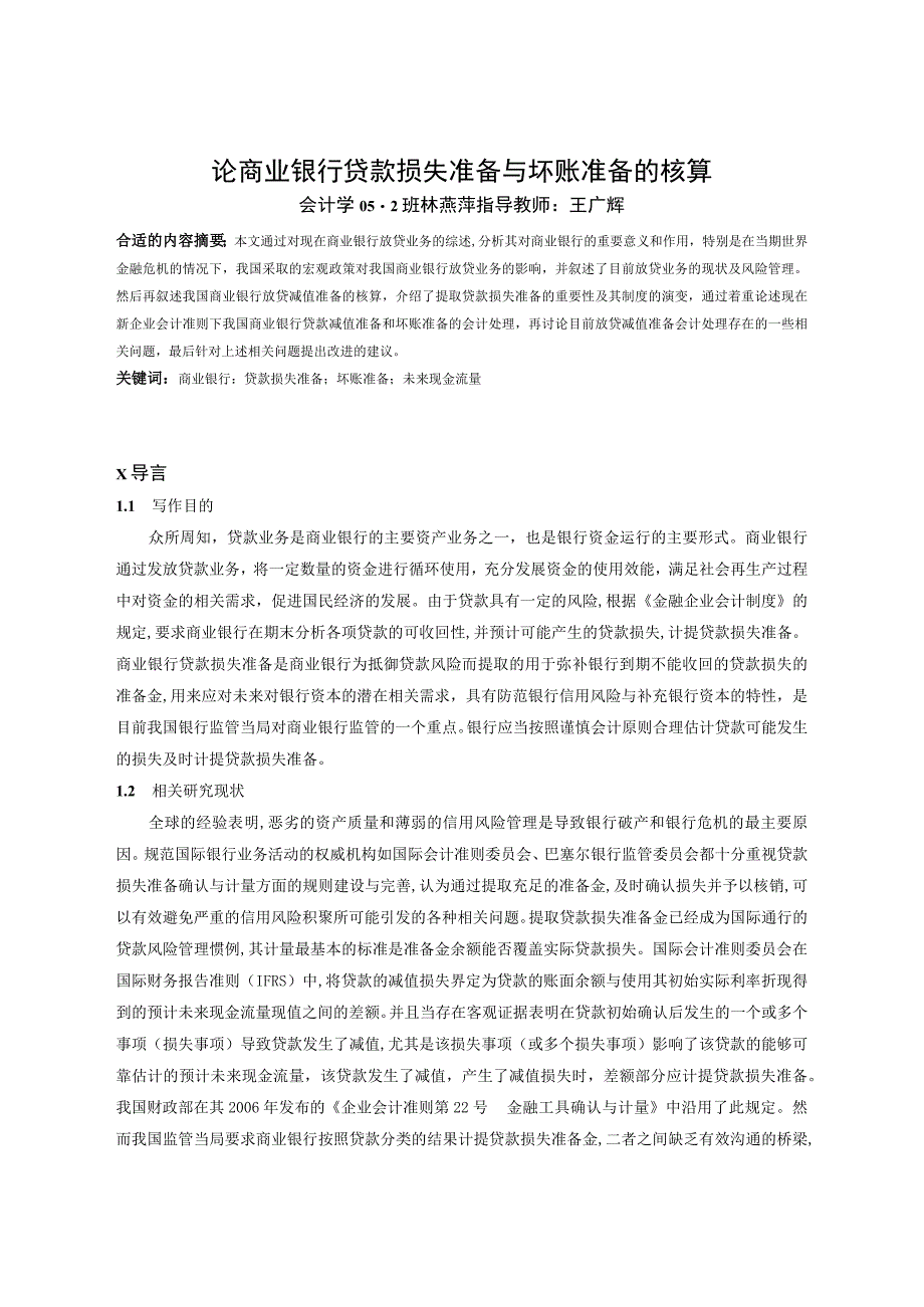 2023年整理本科毕业论文论商业银行贷款损失准备与坏账准备的核算.docx_第1页