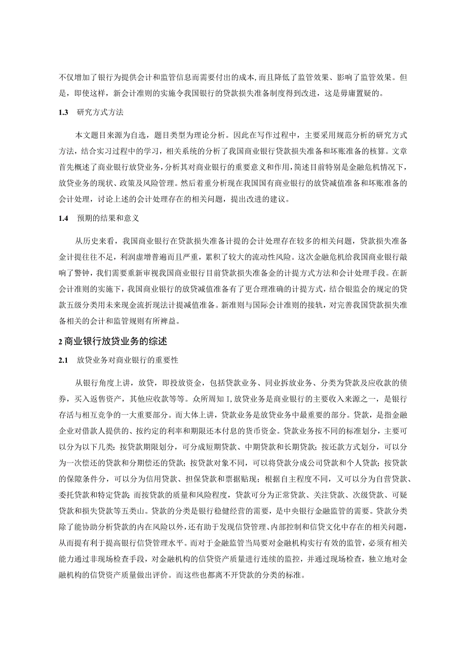 2023年整理本科毕业论文论商业银行贷款损失准备与坏账准备的核算.docx_第2页