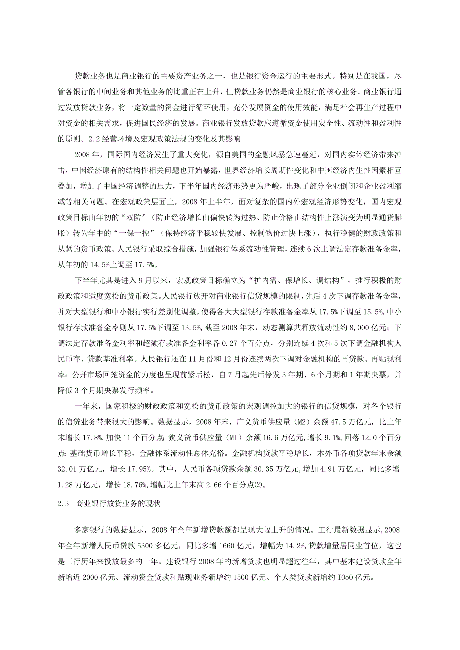 2023年整理本科毕业论文论商业银行贷款损失准备与坏账准备的核算.docx_第3页