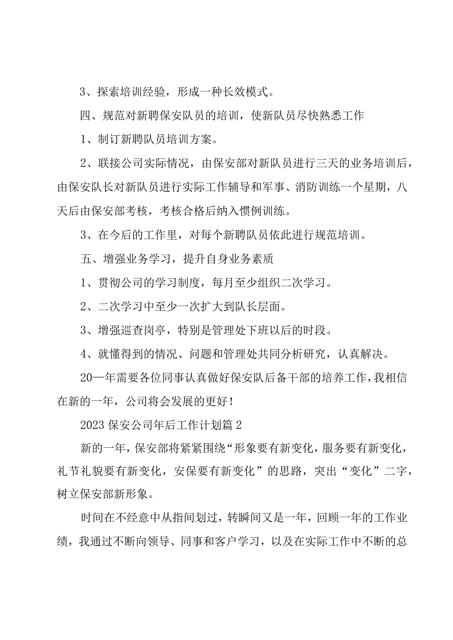 2023保安公司年后工作计划.docx_第2页