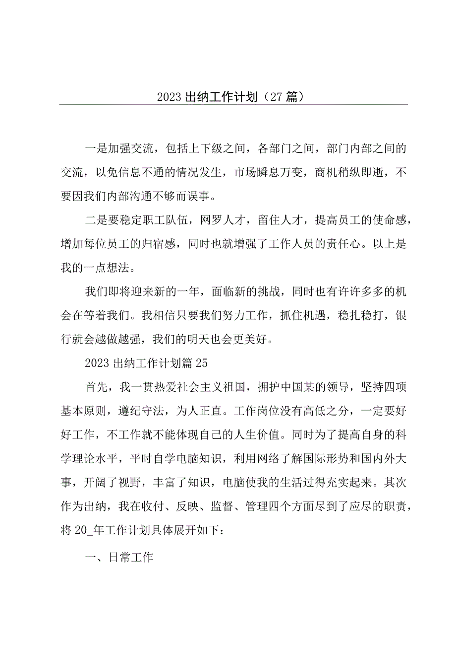 2023出纳工作计划27篇.docx_第1页