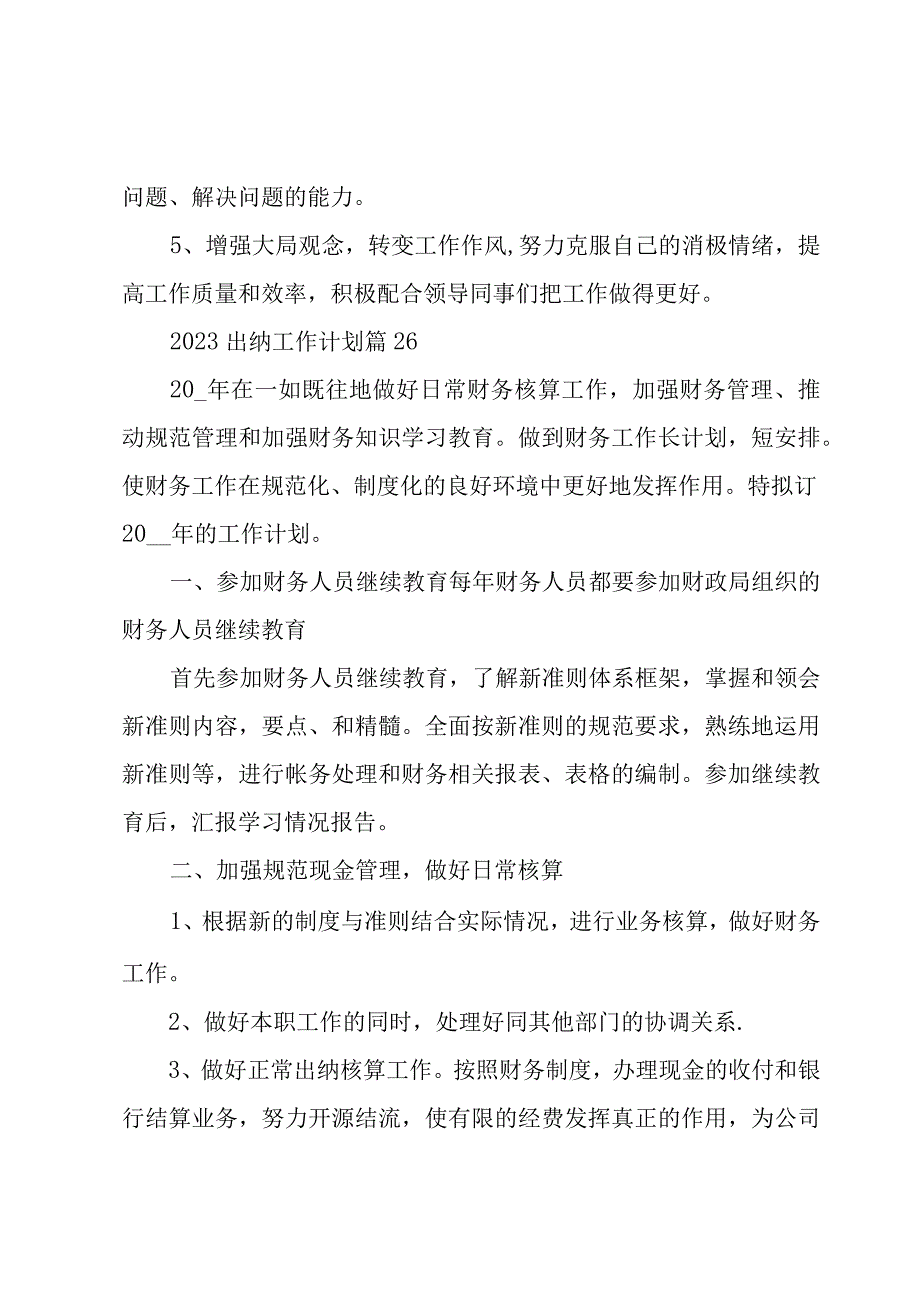 2023出纳工作计划27篇.docx_第3页