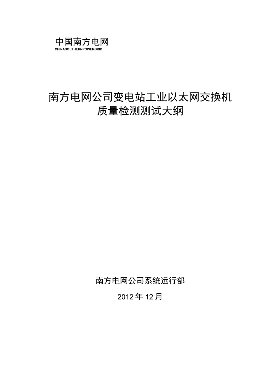 82014年南方电网公司变电站工业交换机质量检测测试大纲.docx_第1页