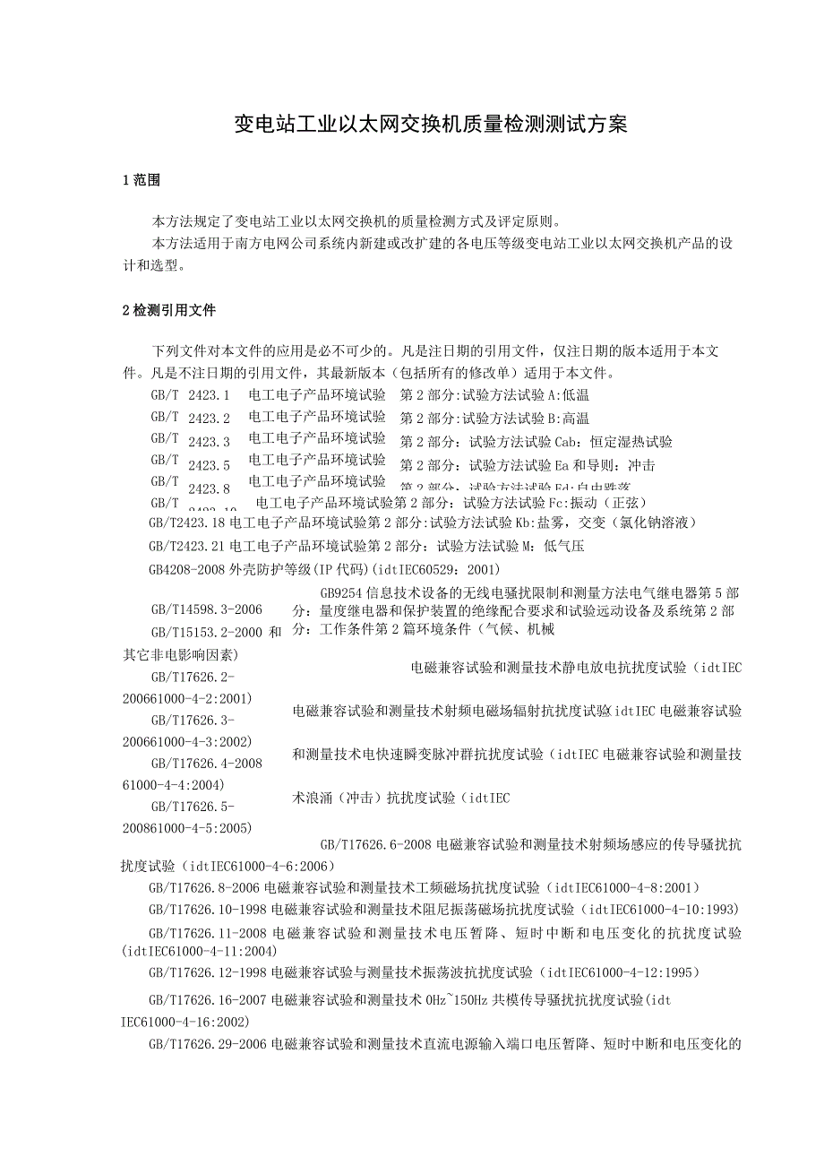 82014年南方电网公司变电站工业交换机质量检测测试大纲.docx_第3页