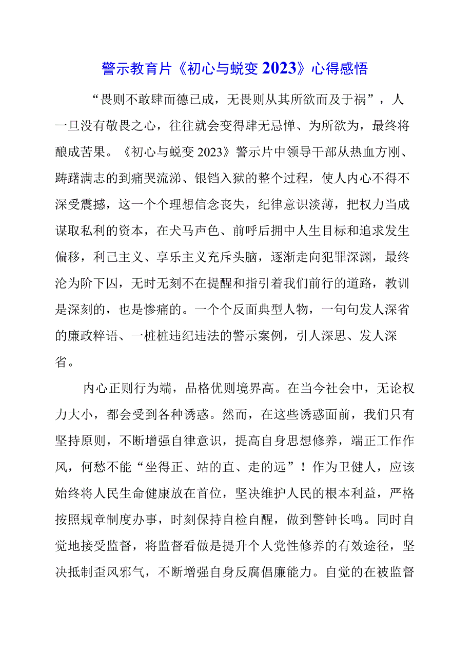 2023年警示教育片《初心与蜕变2023》心得感悟.docx_第1页