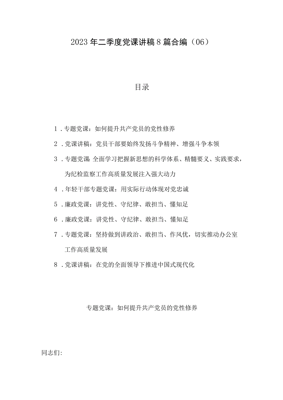 2023年二季度党课讲稿8篇合编06.docx_第1页