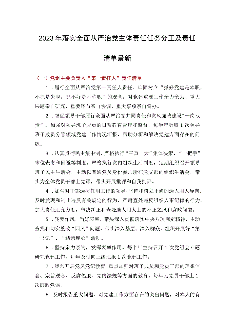 2023年落实全面从严治党主体责任任务分工及责任清单最新.docx_第1页