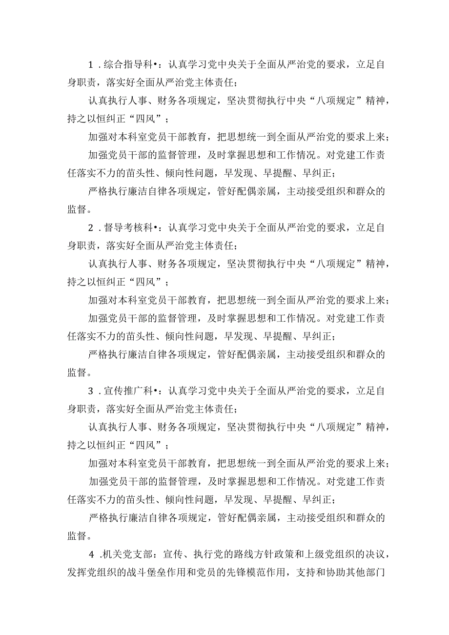 2023年落实全面从严治党主体责任任务分工及责任清单最新.docx_第3页