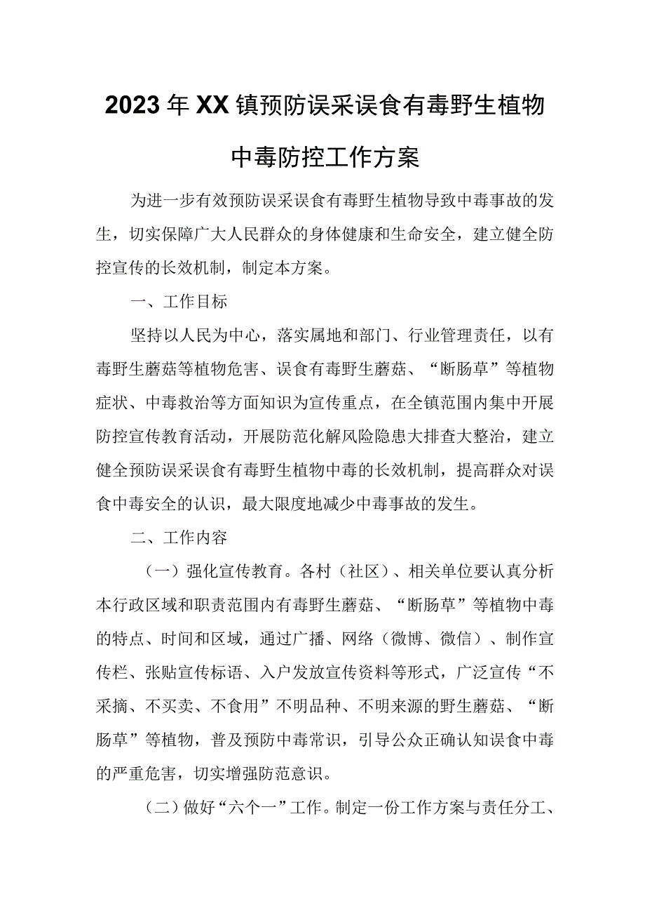 2023年XX镇预防误采误食有毒野生植物中毒防控工作方案.docx_第1页