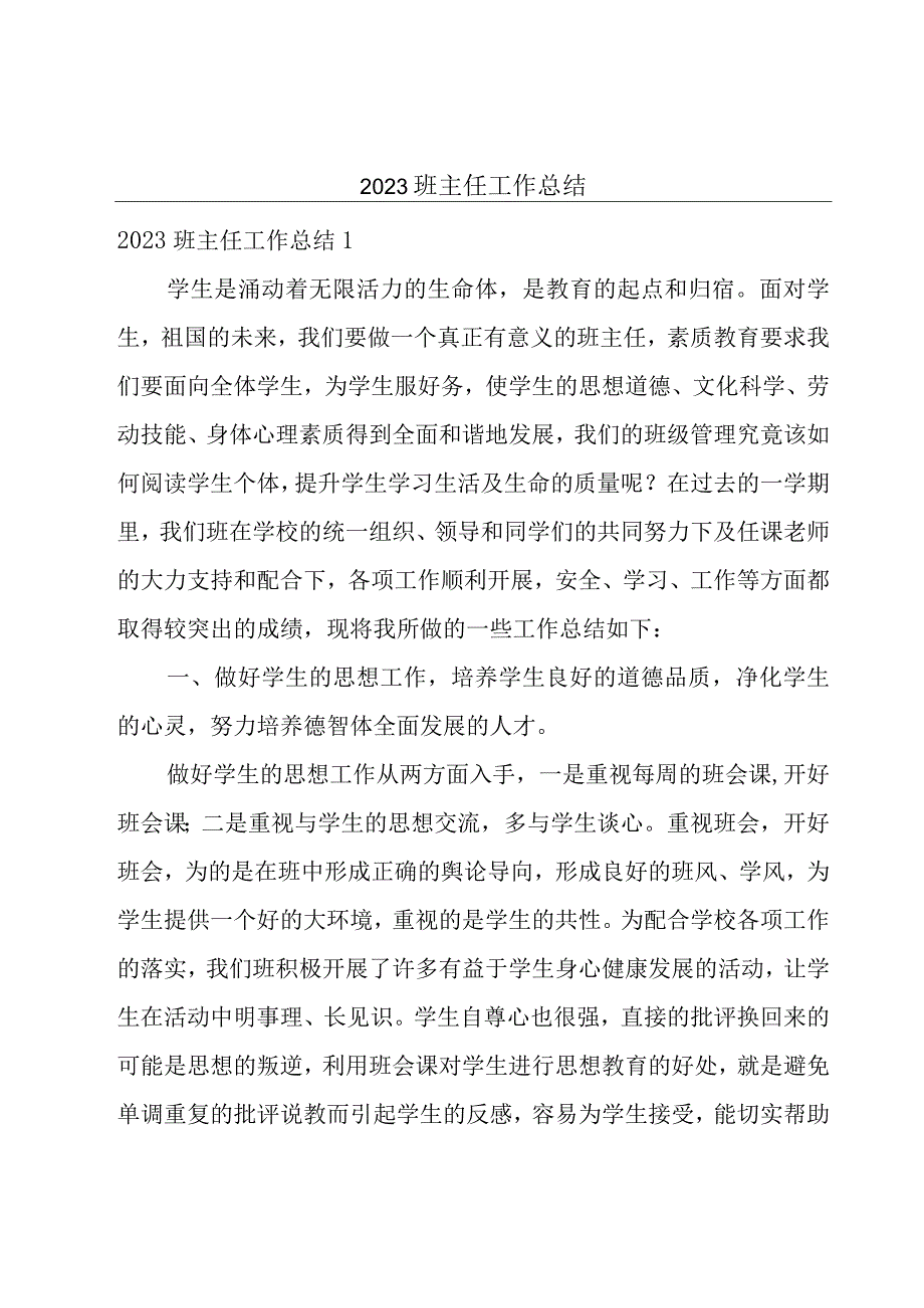 2023班主任工作总结.docx_第1页